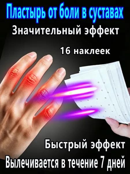 Обезболивающие Пластыри Для Снятия Боли В Пальцах Рук И Ног.