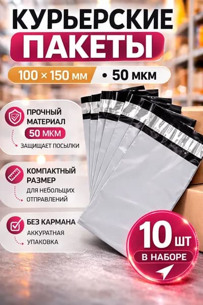 Курьерский пакет 100мм х 150 мм + 40 мм (50 мкм) без кармана, 10 шт, серый.