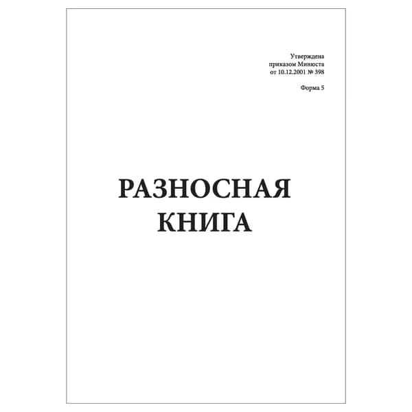 Комплект (1 шт.), Разносная книга (10 лист, полистовая нумерация)