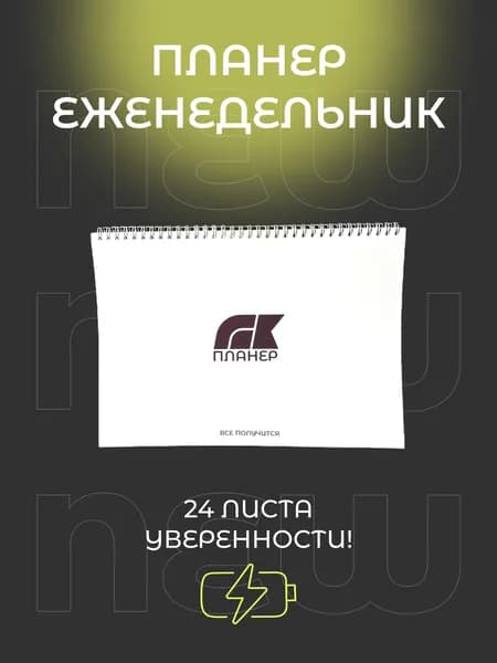 Планинг Недатированный A4, листов: 24