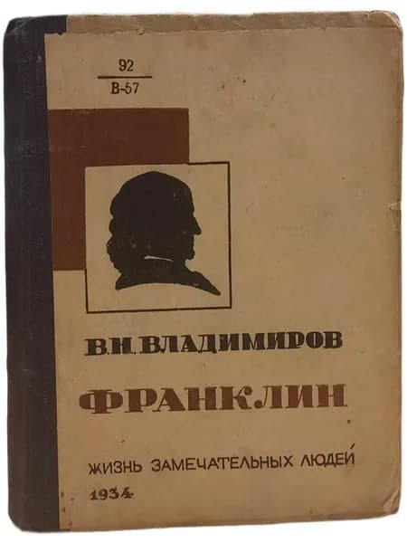В.Н. Владимиров. Франклин. Жизнь замечательных людей. Издание 1934 г. | Семашко Н. А.