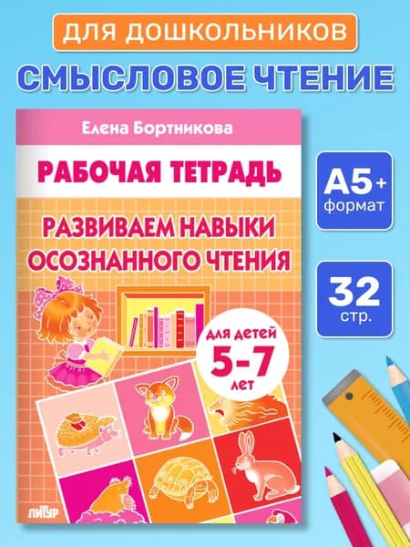 Рабочая тетрадь. Развиваем навыки осознанного чтения (для детей 5-7 лет) | Бортникова Елена Федоровна