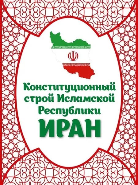 Конституционный строй Исламской Республики ИРАН