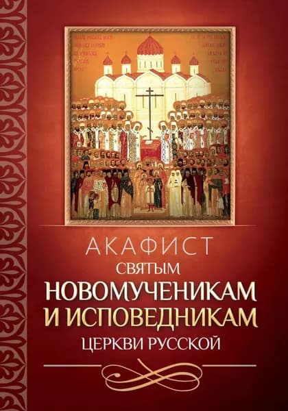Акафист святым новомученикам и исповедникам Церкви Русской | Электронная книга
