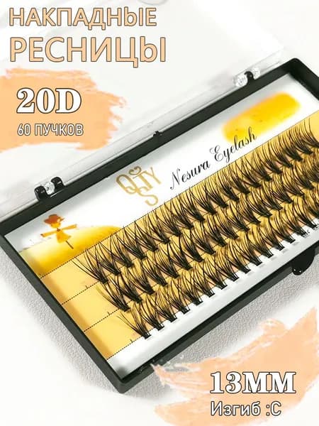 20D-C13mm/60 Пучок норковых накладных ресниц