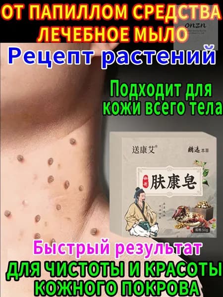 Специализированное лечебное мыло от бородавок на веках. Эффективно удаляет папилломы и все виды бородавок. Б