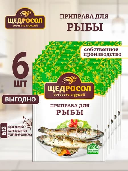 Приправа для рыбы Щедросол 6шт по 15г