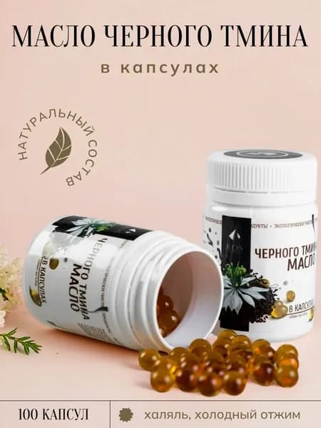МАСЛО ЧЕРНОГО ТМИНА 100% натуральное 100 капсул. Халяль.