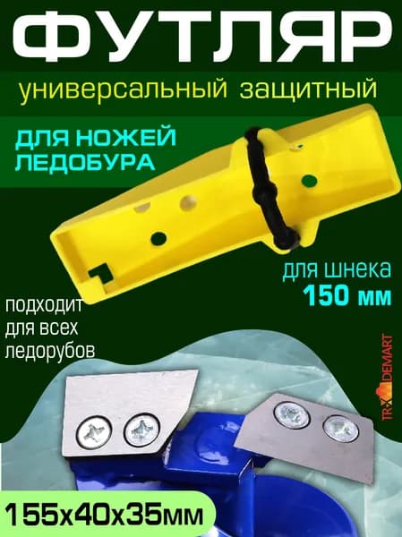 Футляр защитный для ножей ледобура 100 мм, пластиковый / Чехол для ледобура желтый