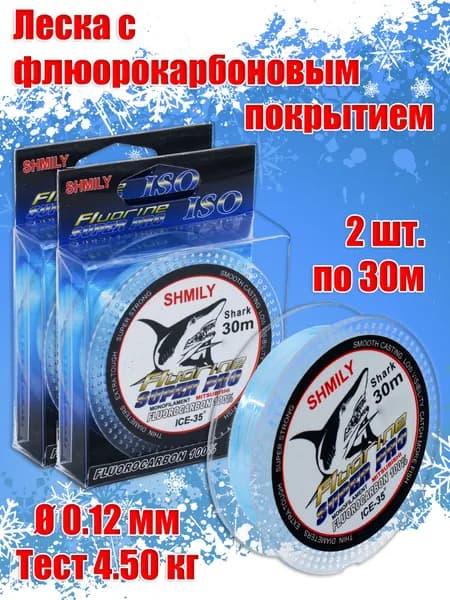 Леска для зимней рыбалки Shark 0.12мм, 4.5кг, 30м (2шт.) с флюорокарбоновым покрытием / леска рыболовная