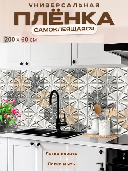 Фартук кухонный на стену самоклеящийся в рулоне 200 х 60 см с защитным покрытием