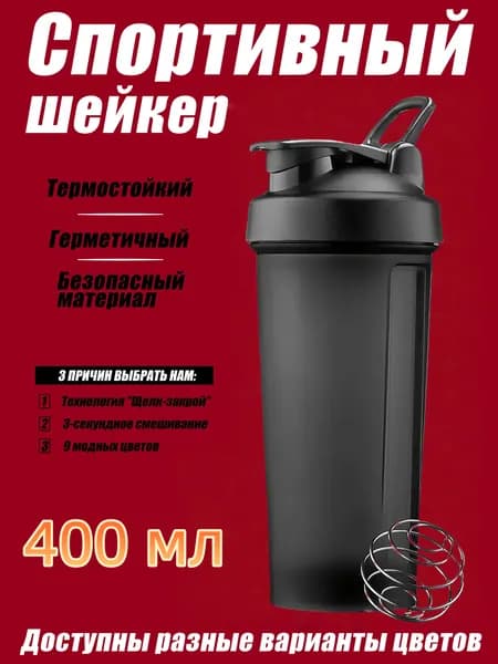 Шейкер спортивный, 400 мл