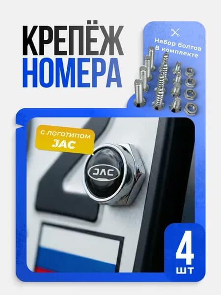 Болты для крепления номерного знака JAC комплект 4 шт