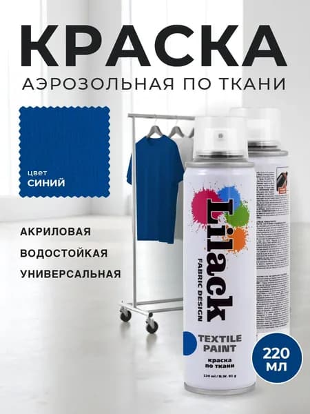 Аэрозольная краска по ткани в баллоне LILACK 220 мл, цвет Синий