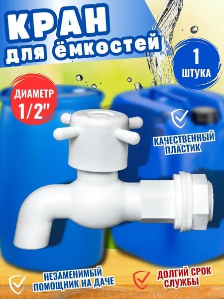 Кран водоразборный пластмассовый, 1/2", с гайкой и прокладкой, 1 шт.