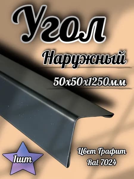 Угол наружный Графит 50х50х1250мм 1шт
