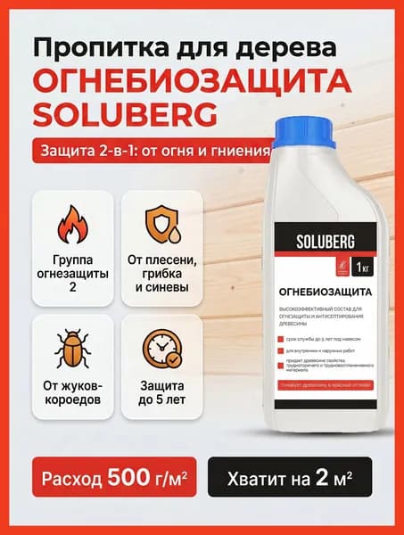 Огнебиозащита для дерева и древесины Soluberg 1 л