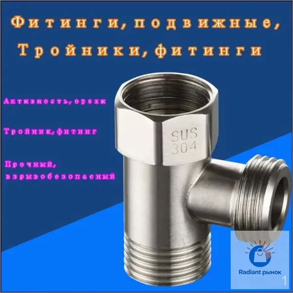 1/2 "Отводной 3-ходовой шланговый фитинг с подвижной гайкой, Тройниковый соединитель для клапана Т-образной формы
