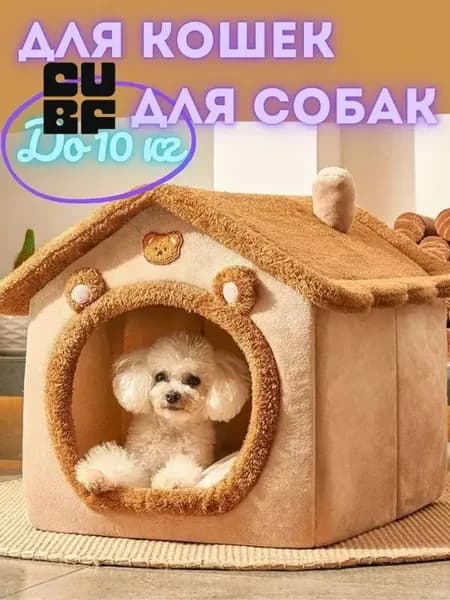 Мягкий эксклюзивный домик для мелких собак и кошек