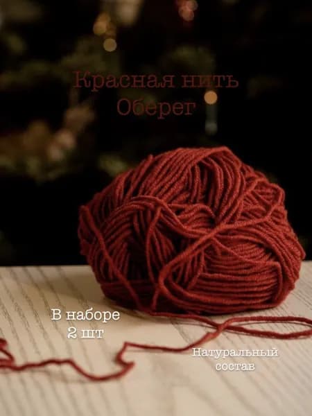 Красная нить
