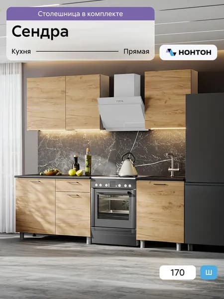 НОНТОН Кухонный гарнитур, ЛДСП ,170.01х44.2х200см