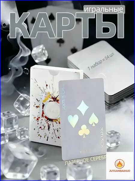 Карты игральные (бумажная версия),лазерное серебро,1 комплект-54 шт