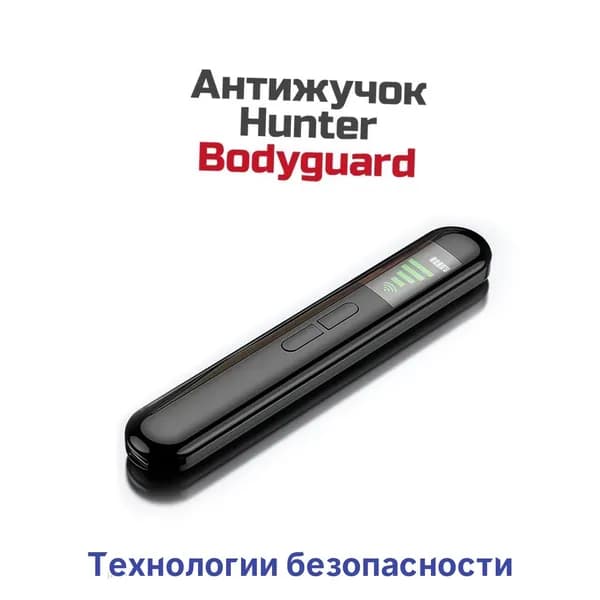 Детектор жучков и скрытых камер - антижучок Антибаг Bodyguard-Хантер (Y1611288T) для поиска прослушки от 1 МГц до 6,5 ГГц. Детекция камер методом обратного блика.