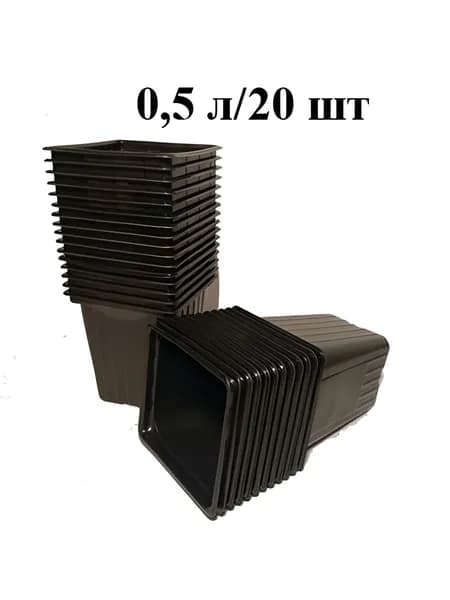 Горшок для рассады 0,5 л. квадратный 10*9*9. Черный. Формовка, набор 20 штук.