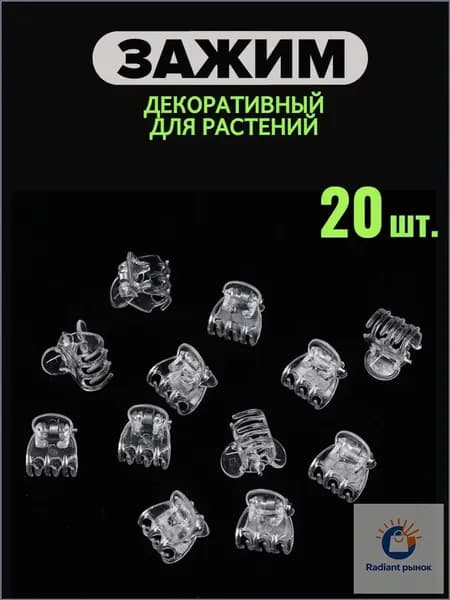 Клипсы для подвязки растений,1.5см,20шт