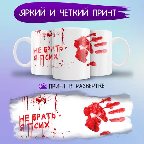 Jolly Prints Кружка "с приколом не брать я псих отпечаток", 330 мл, 1 шт
