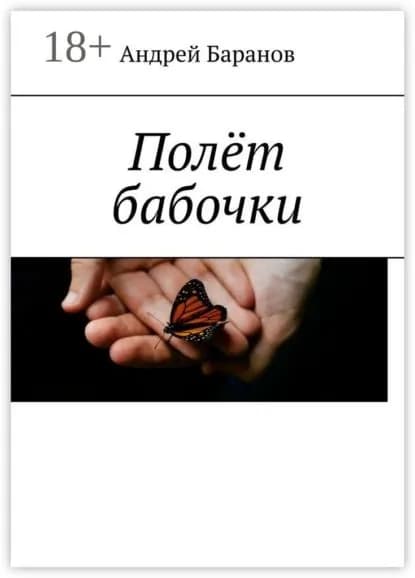 Полёт бабочки | Баранов Андрей Александрович | Электронная книга