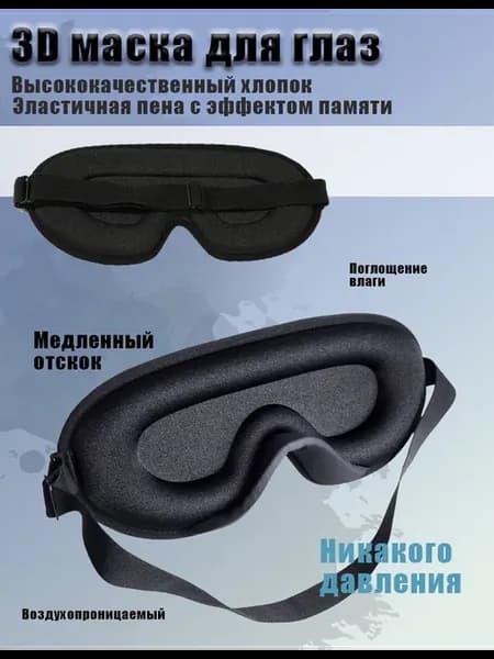 Маска для сна 3D черная, повязка на глаза дышащая хлопок