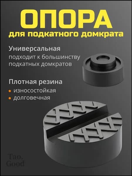 Опора резиновая/ Подкладка/ Подушка для подкатного домкрата механическая (D-65/38мм, H-33 мм)