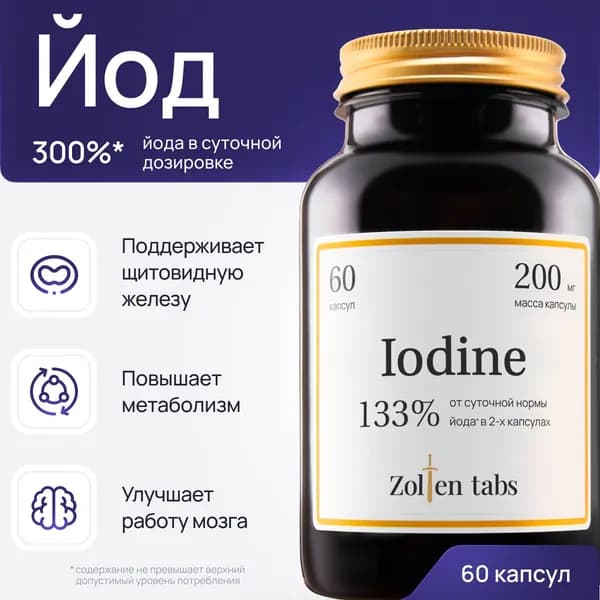 Минеральный комплекс йод органический Zolten Tabs калия йодид в капсулах 60 шт