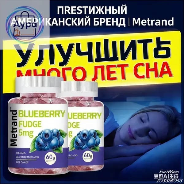 METRAND (США) Желевая конфета для сна Спокойной ночи с гамма-аминомасляной кислотой (ГАМА) для взрослых, улучшает
