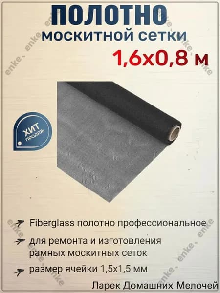 Полотно москитной сетки Fiberglass,1,6х0,8 м. 1,6х0,8 м