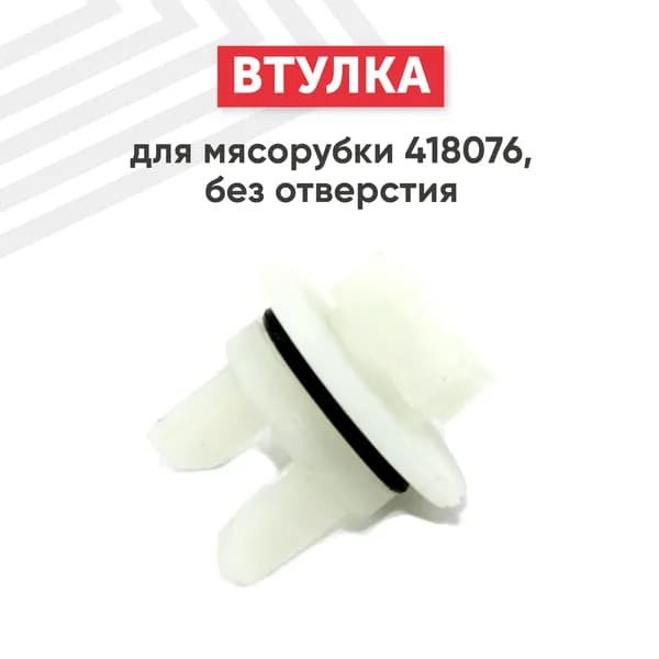 Втулка шнека Batme для мясорубки Bosch, Siemens, 418076, без отверстия