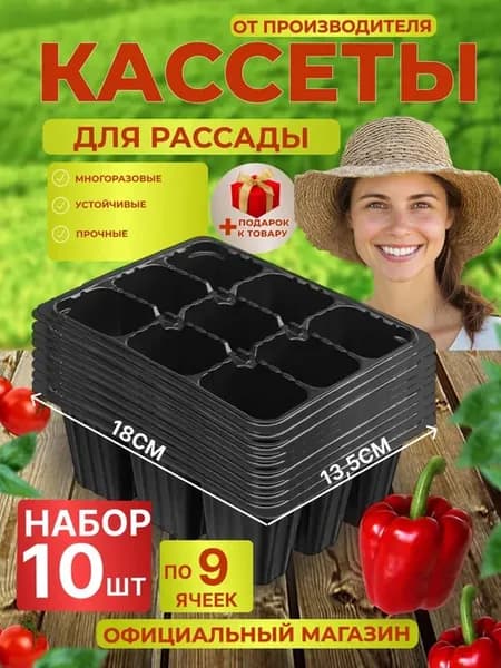 Кассеты для рассады по 9 ячеек. Набор 10 штук