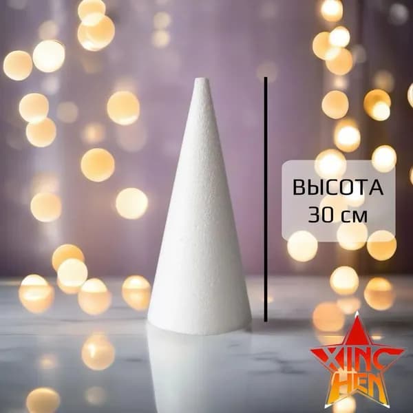Конус из пенопласта. Пенопластовый конус своими руками.Высота 30 см, диаметр 12 см. 1 шт.