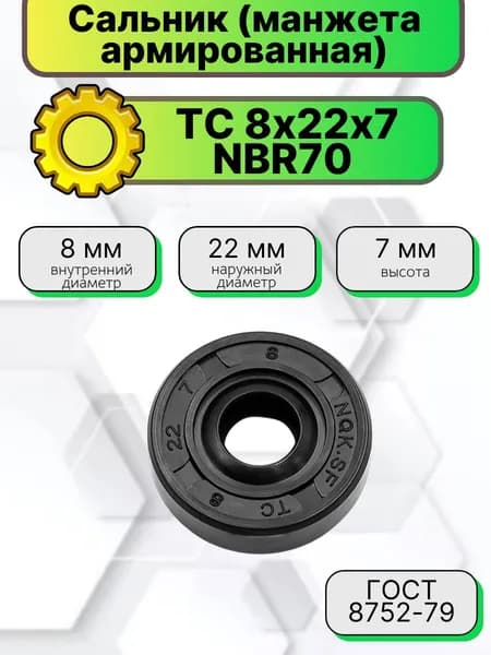 Сальник (манжета армированная) TC 8х22х7 NBR70