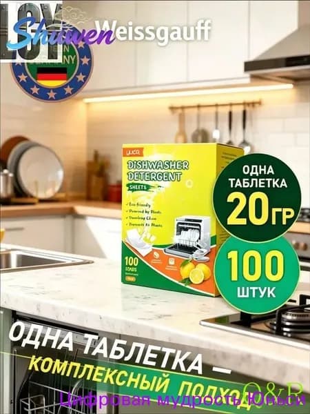 Таблетки для посудомоечных машин