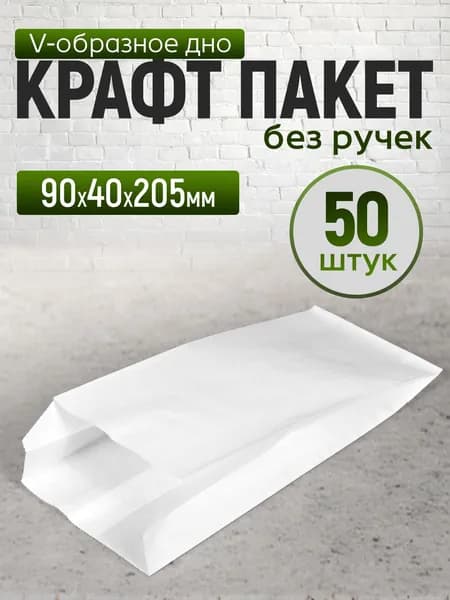 Крафт пакет бумажный V образное дно, 9*20,5 см (глубина 4 см), 50 штук, без ручек