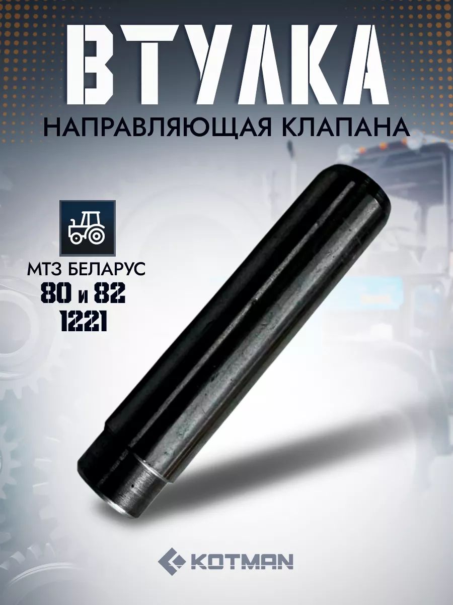 Втулка направляющая клапана МТЗ 80, 82, 1221, ЗИЛ-5301 240-1007032-Б-01