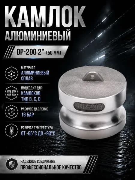 Камлок алюминиевый DP-200 2" (50 мм)