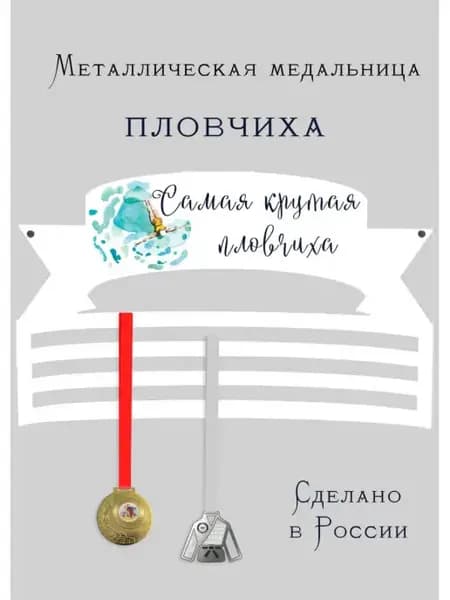 Медальница Пловчиха