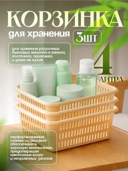 Корзинка для хранения 4 л 3 шт