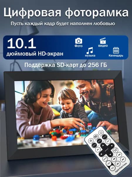 Цифровая фоторамка 10.1 дюймов, яркий TFT-LED дисплей, пульт ДУ, поддержка SD-карт и USB-флешек, фото, видео, музыка, календарь, будильник, таймер включения