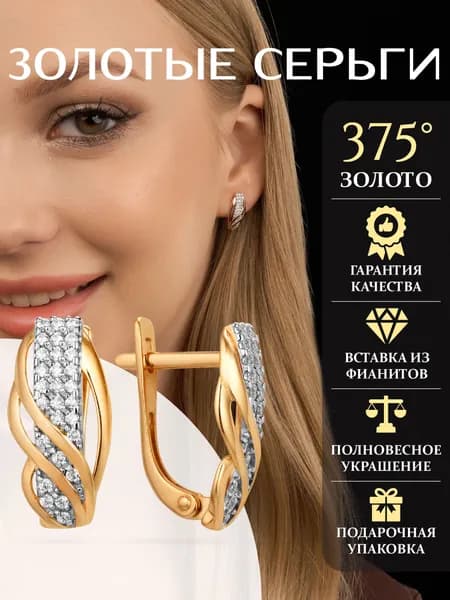 Золотые серьги 375 пробы