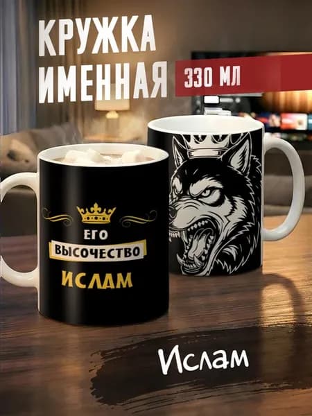 Кружка именная Ислам
