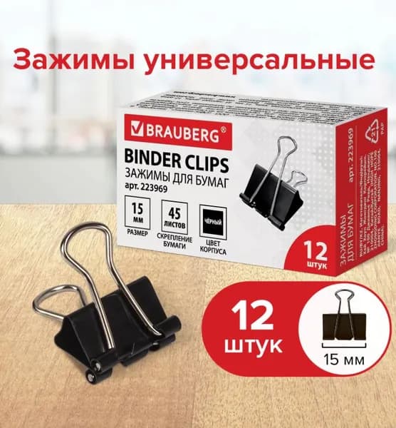Зажимы для бумаг, КОМПЛЕКТ 12 шт., 15 мм, на 45 листов, черные // BRAUBERG